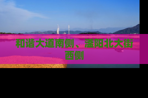 和谐大道南侧、滏阳北大街西侧