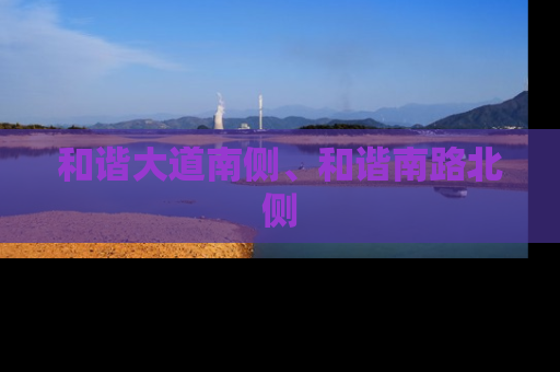 和谐大道南侧、和谐南路北侧