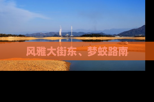 风雅大街东、梦蛟路南