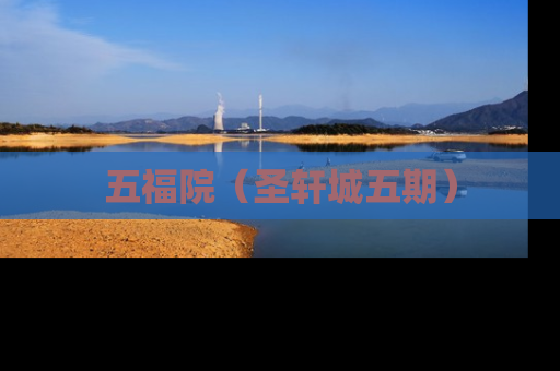 五福院（圣轩城五期）