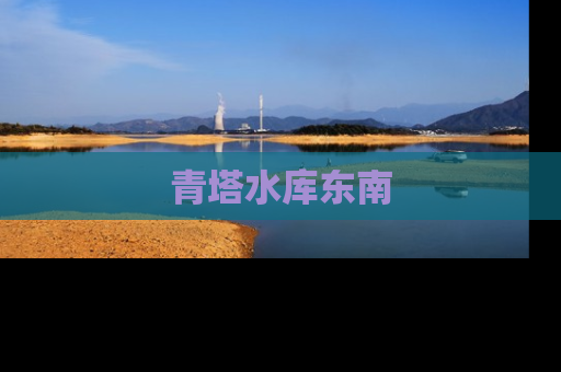 青塔水库东南