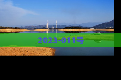 2023-011号