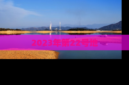 2023年第22号地