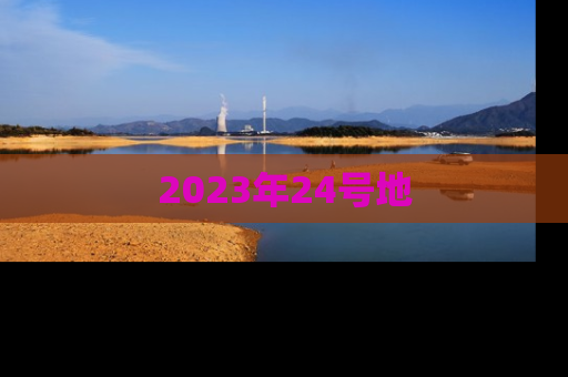 2023年24号地