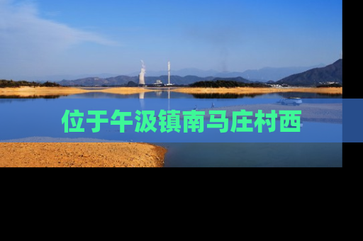 位于午汲镇南马庄村西