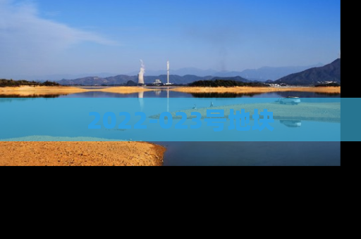 2022-023号地块