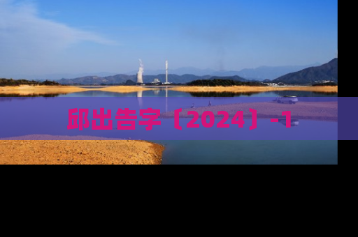 邱出告字〔2024〕-1