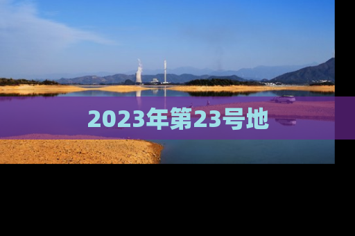 2023年第23号地
