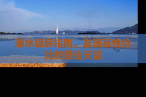 溧水租房指南，发现高性价比的居住天堂