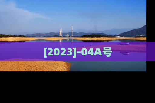 [2023]-04A号