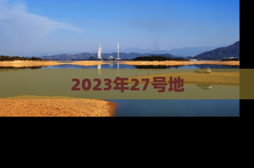 2023年27号地