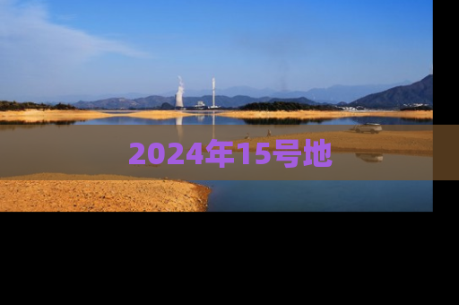 2024年15号地