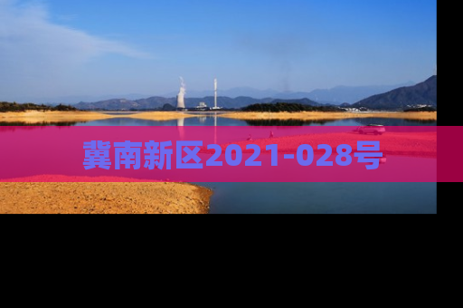 冀南新区2021-028号