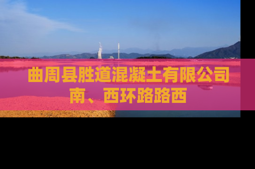 曲周县胜道混凝土有限公司南、西环路路西
