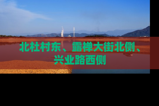 北杜村东、露禅大街北侧、兴业路西侧
