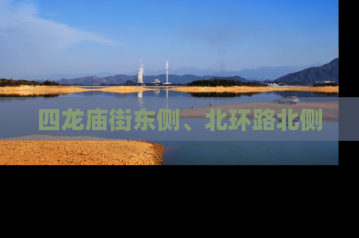 四龙庙街东侧、北环路北侧