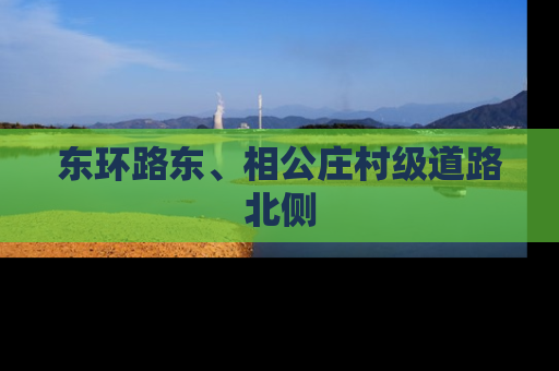 东环路东、相公庄村级道路北侧
