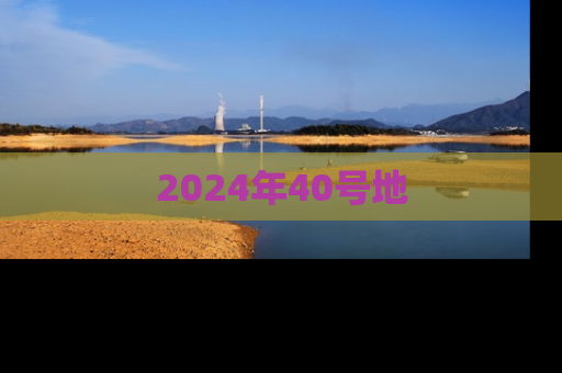 2024年40号地
