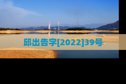 邱出告字[2022]39号