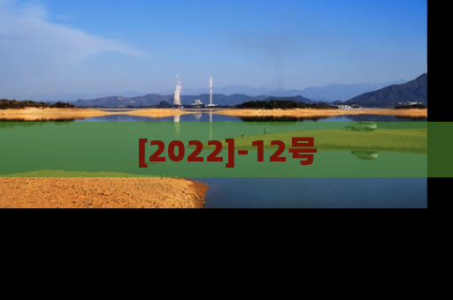 [2022]-12号