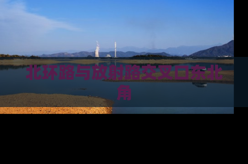 北环路与放射路交叉口东北角