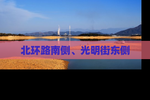 北环路南侧、光明街东侧