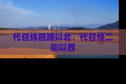 代召纬四路以北、代召经二街以西