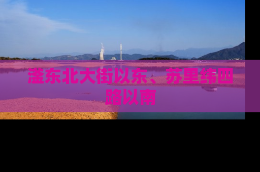 滏东北大街以东、苏里纬四路以南