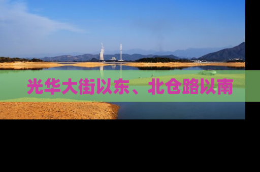 光华大街以东、北仓路以南