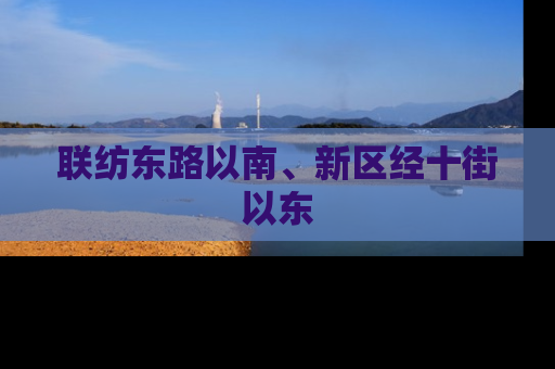 联纺东路以南、新区经十街以东