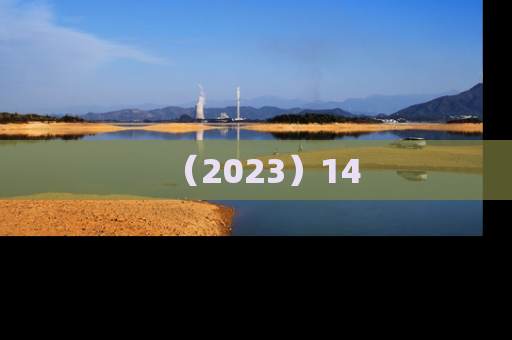 （2023）14