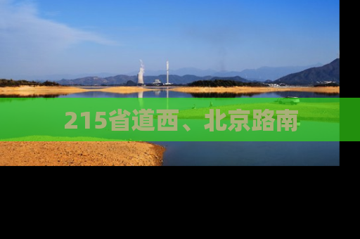 215省道西、北京路南