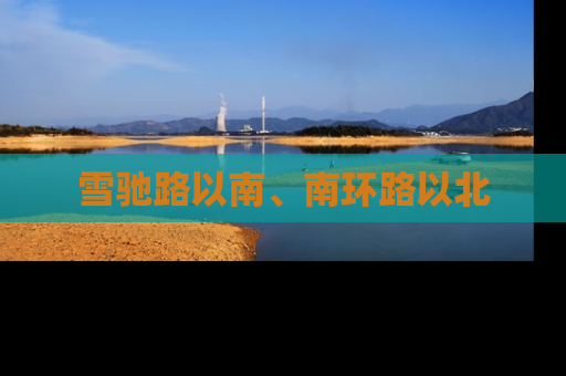 雪驰路以南、南环路以北