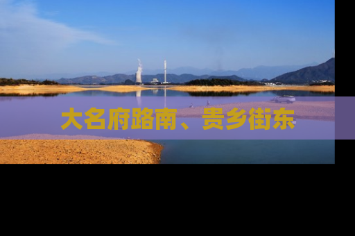 大名府路南、贵乡街东