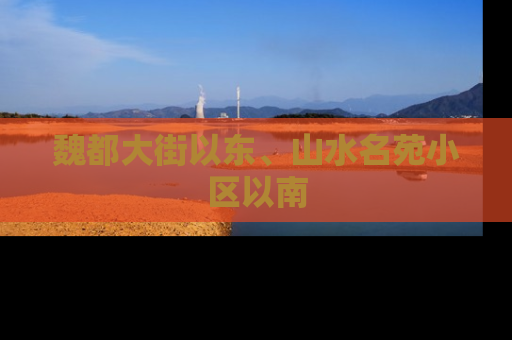 魏都大街以东、山水名苑小区以南