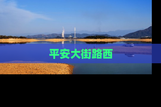 平安大街路西