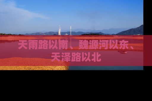 天雨路以南、魏源河以东、天泽路以北