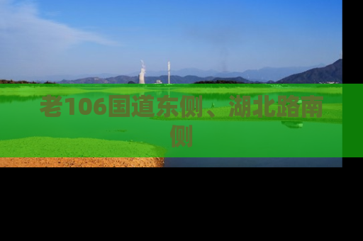 老106国道东侧、湖北路南侧