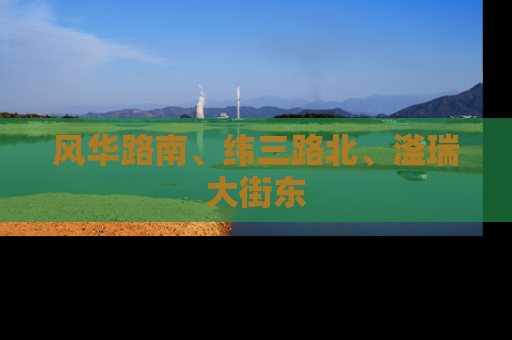 风华路南、纬三路北、滏瑞大街东