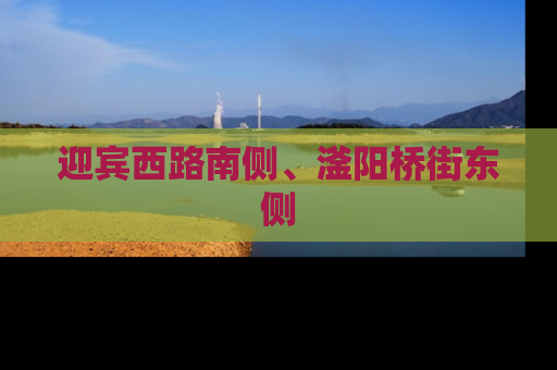 迎宾西路南侧、滏阳桥街东侧