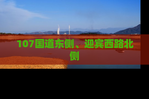 107国道东侧、迎宾西路北侧