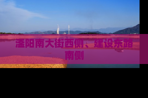 滏阳南大街西侧、建设东路南侧