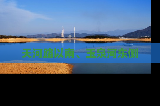天河路以南、玉泉河东侧