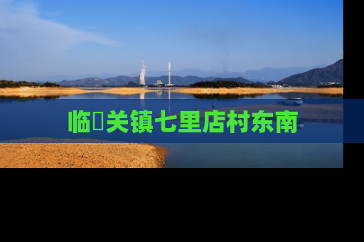 临洺关镇七里店村东南