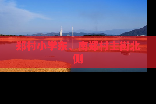 郑村小学东、南郑村主街北侧