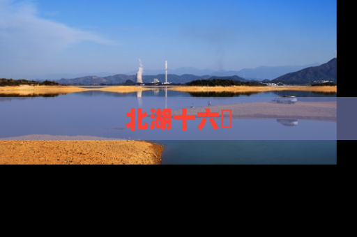 北湖十六峯