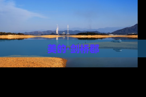 美的·剑桥郡