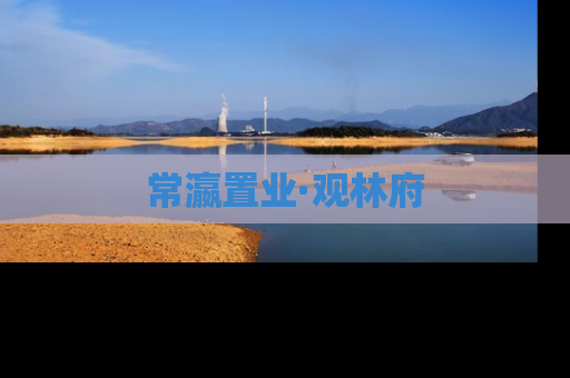 常瀛置业·观林府