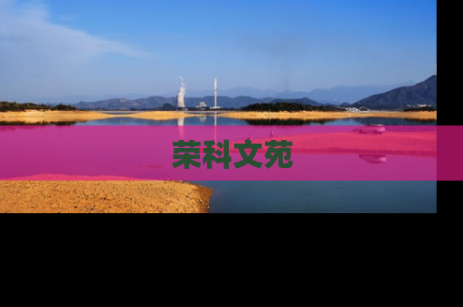 荣科文苑