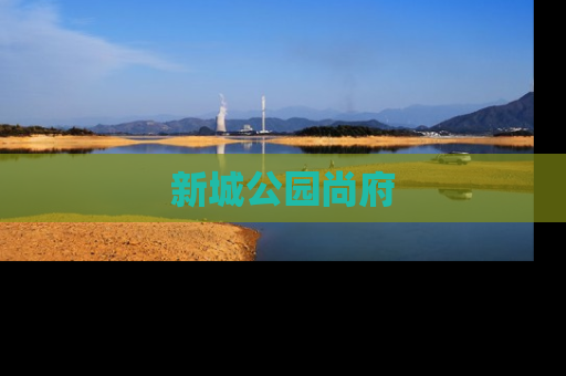 新城公园尚府